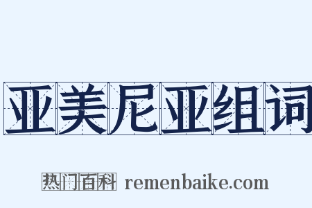 亚美尼亚组词是什么意思的图片